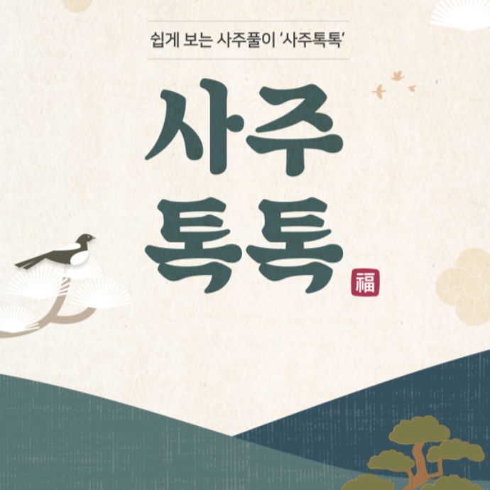 [재택] 2025 신년운세 사주분석지 제공형