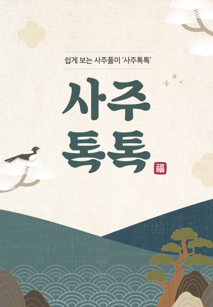 2만명 이상의 고객을 보유한 사주전문브랜드 ‘사주톡톡’ 입니다.

비싼 철학원 방문이나 대면 상담 없이도, 집에서 편하게 나만의 사주팔자와 운세를 깊이 이해할 수 있도록 돕는 비대면 사주 분석 서비스입니다.
현대식으로 풀이된 유일무이한 사주풀이 입니다.

