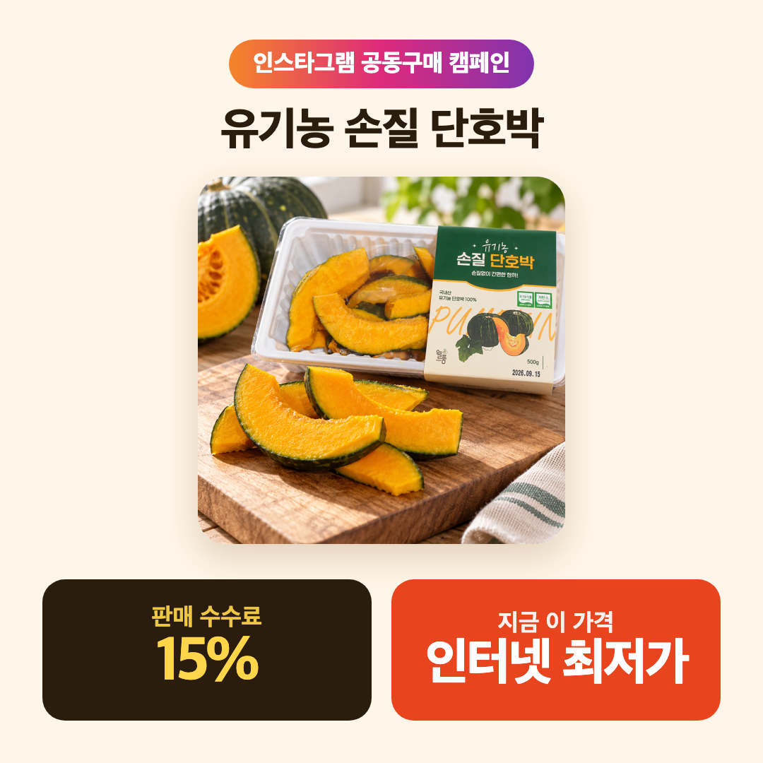 1. 유기농 단호박 원물 사용
2. 씨 제거 후 요리에 바로 활용하기 편한 크기로 손질 완료
3. 유아식·간식·반찬 준비 시 손질 부담 감소