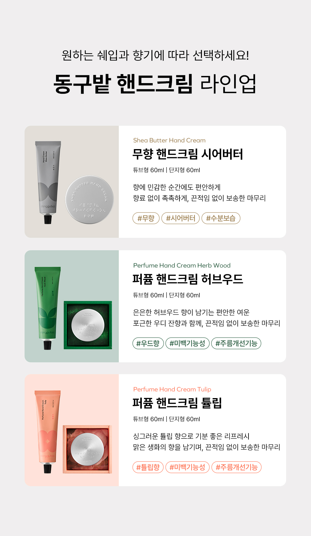 끈적임 없이 촉촉한 에어리 텍스처와 동구밭 베스트셀러 퍼퓸바의 향을 담은 핸드크림을 직접 체험해 보세요!