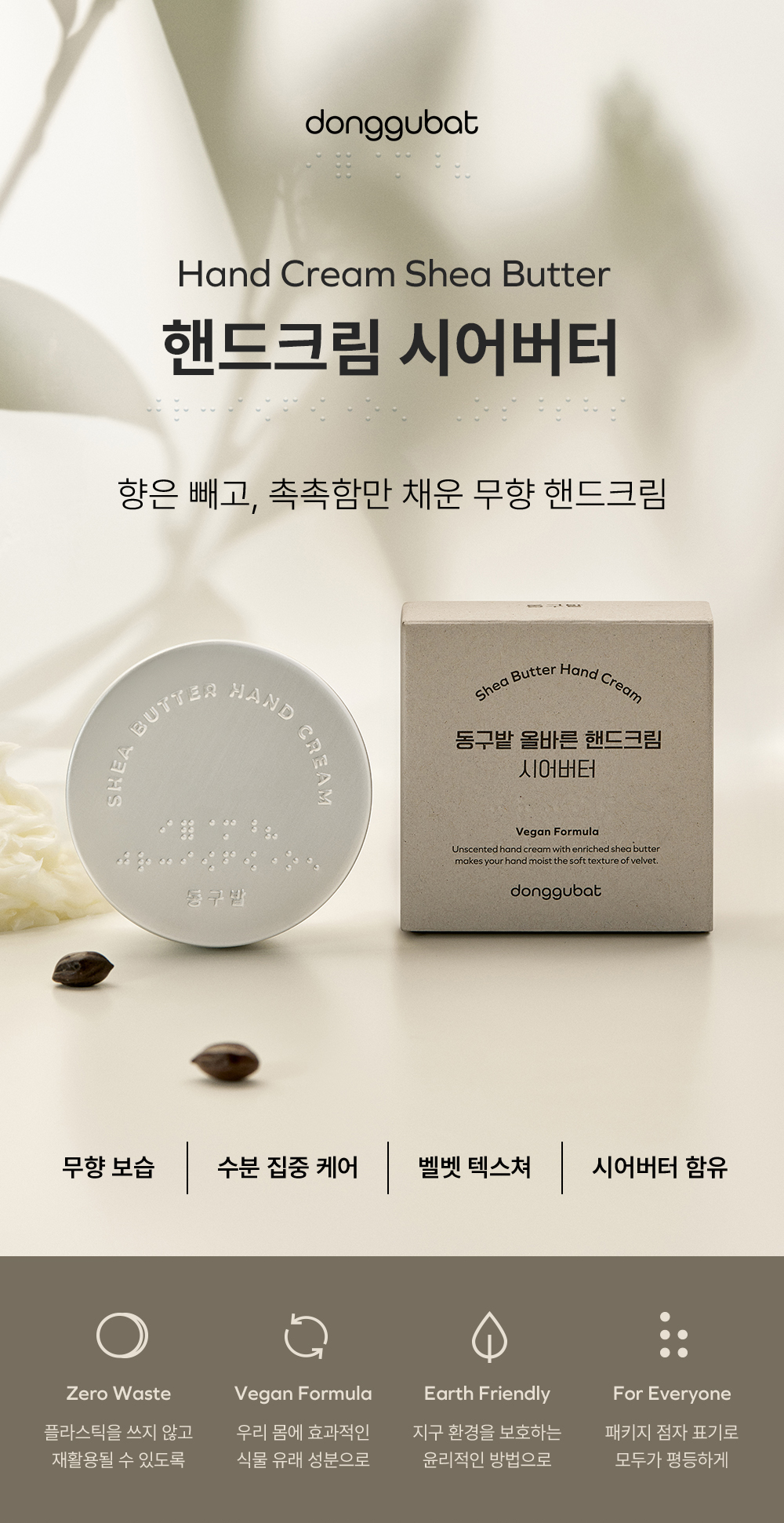 하루 손소독 10번에도 촉촉한 동구밭 무향 핸드크림 시어버터