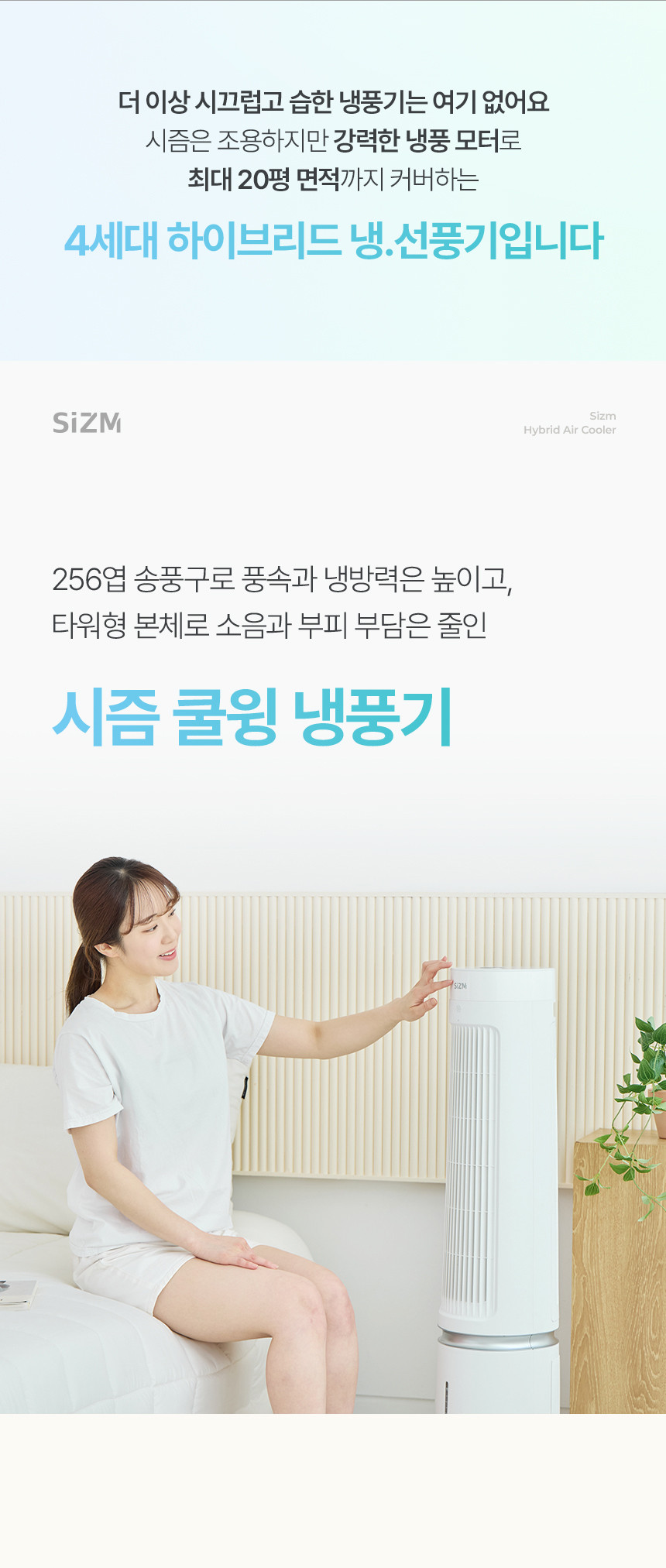 강력한 성능과 인테리어를 한층 업그레이드 시켜주는 디자인으로, 25년 품절 대란을 일으켰던 시즘 쿨윙 하이브리드 냉풍기의 릴스체험단을 모집합니다. 