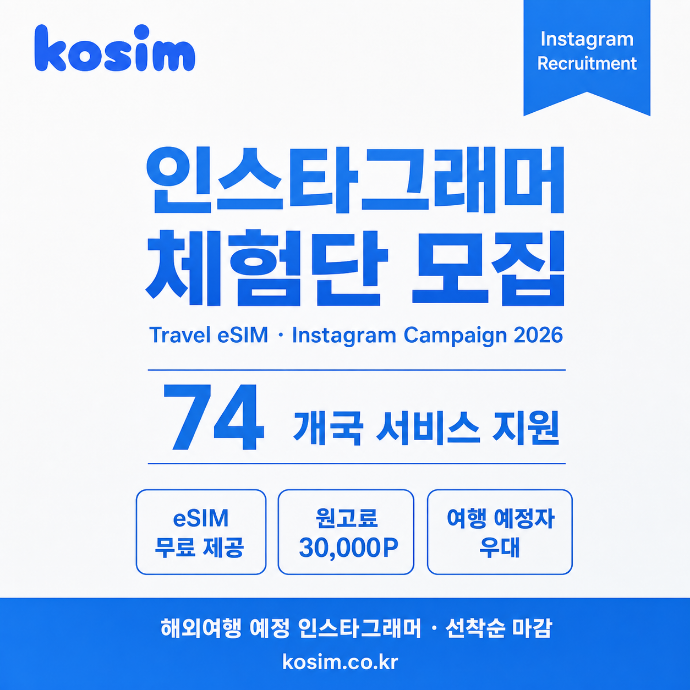 [원고료] 코심 해외 eSIM 체험단
