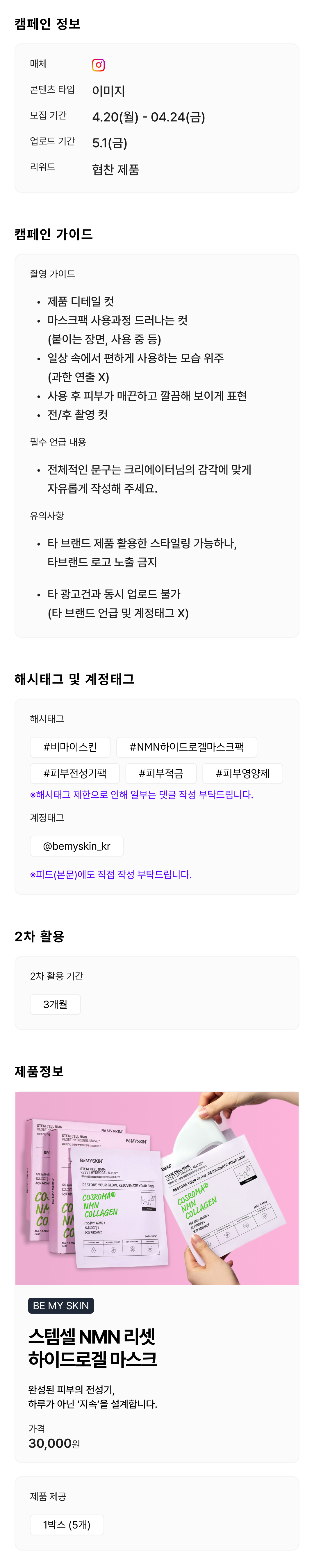 [인스타그램 이미지]
비마이스킨 NMN 리셋 하이드로겔 마스크 후기 크리에이터 모집 
