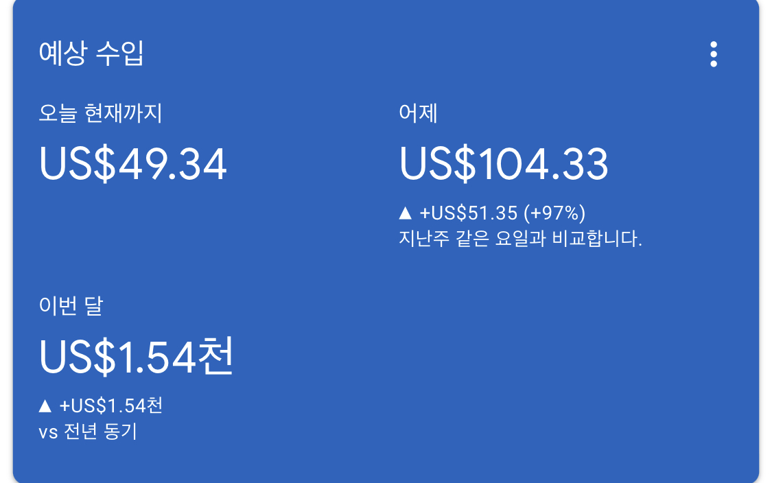 애드센스-수익인증