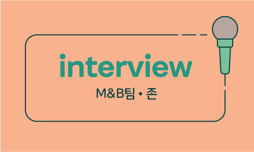 ﻿‘왜’라는 질문을 통해 모두가 고개를 끄덕일 수 있는 기획을 준비하는 M&B팀 존 인터뷰