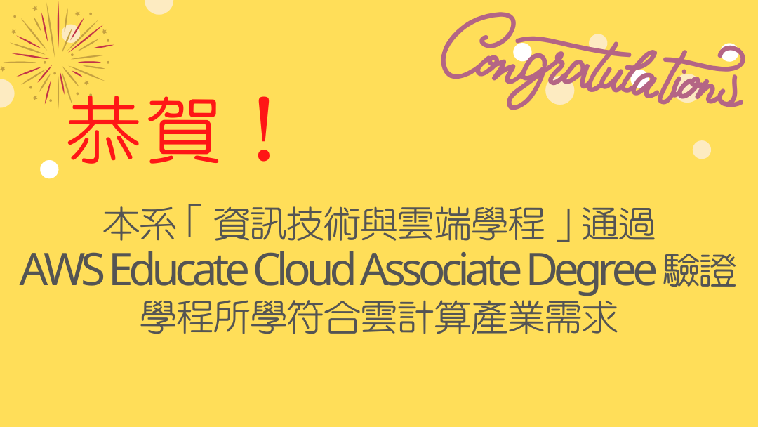 資訊系「資訊技術與雲端學程」通過AWS CAD 驗証