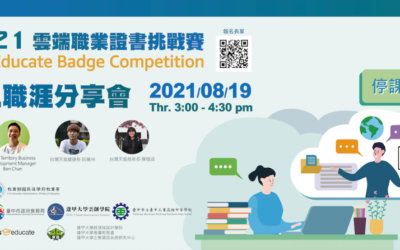 敬邀本校師生踴躍報名參加「2021雲端職業證書挑戰賽AWS Educate Badge Competition 活動」