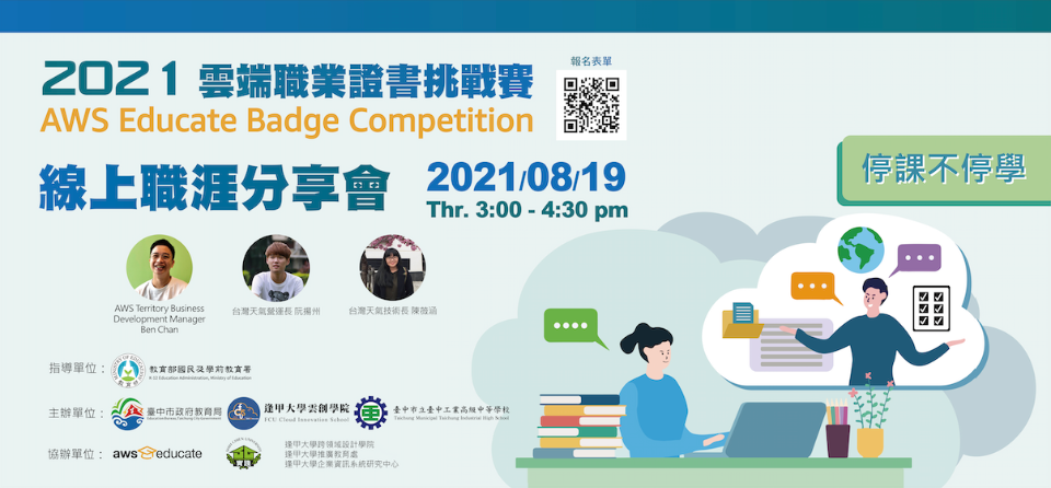 敬邀本校師生踴躍報名參加「2021雲端職業證書挑戰賽AWS Educate Badge Competition 活動」