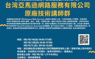 資訊科技公司重要產出平台-AWS 人才培訓計畫