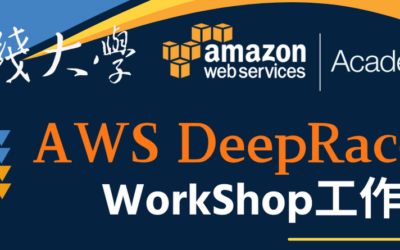 AWS DeepRacer 工作坊