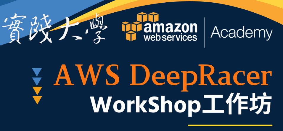 AWS DeepRacer 工作坊