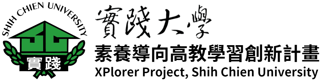 實踐大學素養導向高教學習創新計畫