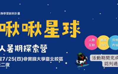實見啾啾星球-新生探索專題(台北場)