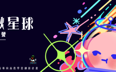 實見啾啾星球-新生探索專題(高雄場)