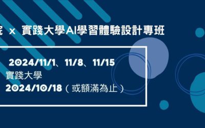 探索者學院 x 實踐大學AI學習體驗設計專班