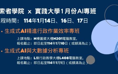 探索者學院 x 實踐大學AI學習體驗設計專班 1月份報名資訊