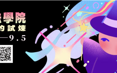 「實踐魔法學院：開啟成長的試煉」探索營(高雄場)